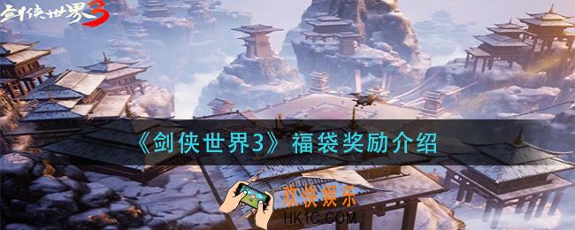 剑侠世界3福袋有什么_福袋奖励介绍