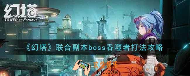 幻塔手游联合副本boss吞噬者怎么打_联合副本boss吞噬者打法攻略