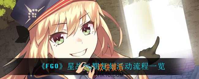 fgo星战二期复刻活动怎么过_星战二期复刻活动流程一览