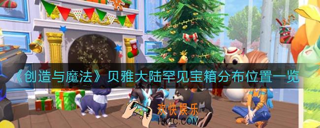 创造与魔法贝雅大陆罕见宝箱在哪里_贝雅大陆罕见宝箱分布位置一览