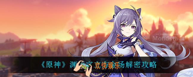 原神渊下宫立方金场怎么过_渊下宫立方金场解密攻略