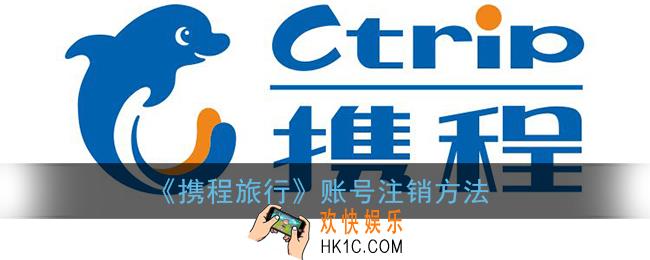 携程怎么注销账号_携程旅行账号注销方法