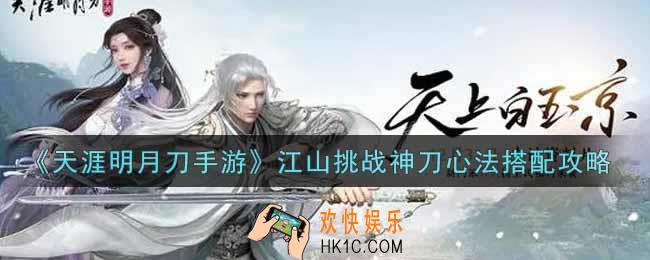 天涯明月刀手游江山挑战神刀心法怎么搭配_江山挑战神刀心法搭配攻略