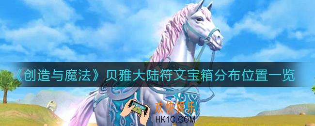 创造与魔法贝雅大陆符文宝箱有哪些_贝雅大陆符文宝箱分布位置一览