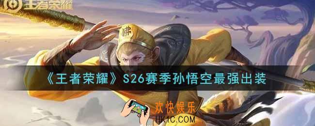 王者荣耀S26赛季孙悟空怎么出装最强_S26赛季孙悟空最强出装