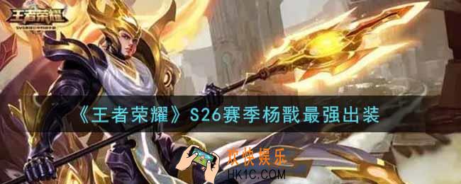 王者荣耀S26赛季杨戬怎么出装最强_S26赛季杨戬最强出装