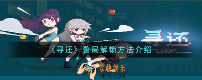 寻还警局怎么解锁_警局解锁方法介绍