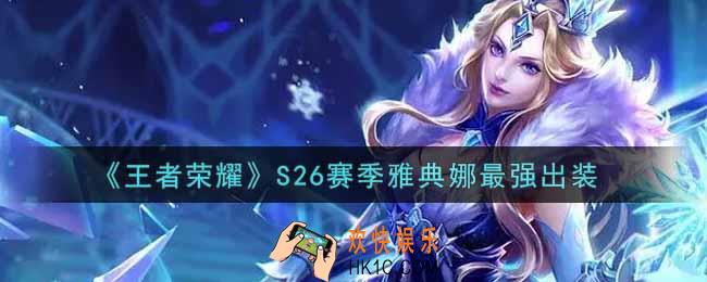 王者荣耀S26赛季雅典娜怎么出装最强_S26赛季雅典娜最强出装