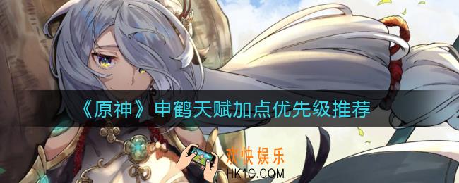 原神申鹤天赋怎么点_申鹤天赋加点优先级推荐