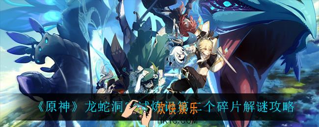 原神龙蛇洞宫试炼记第二个碎片怎么过_龙蛇洞宫试炼记第二个碎片解谜攻略
