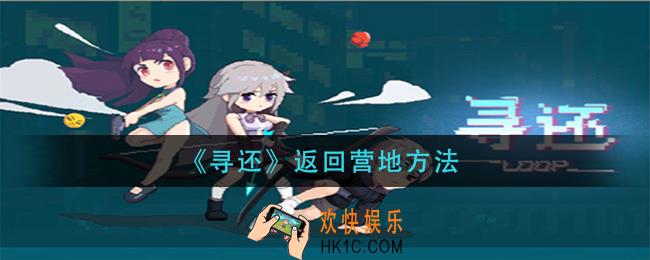 寻还怎么回营地_返回营地方法