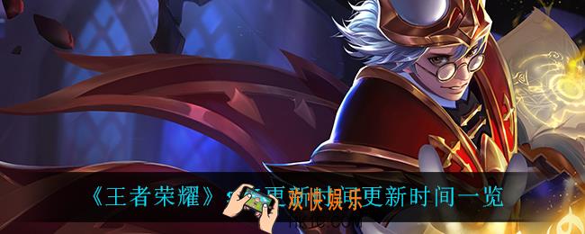 王者荣耀s26什么时候更新_s26更新时间更新时间一览