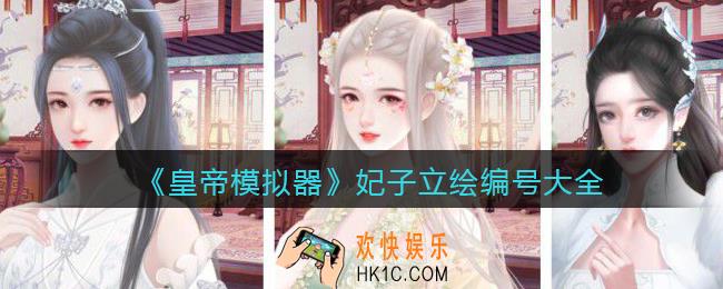 皇帝模拟器妃子立绘编号大全_妃子立绘汇总