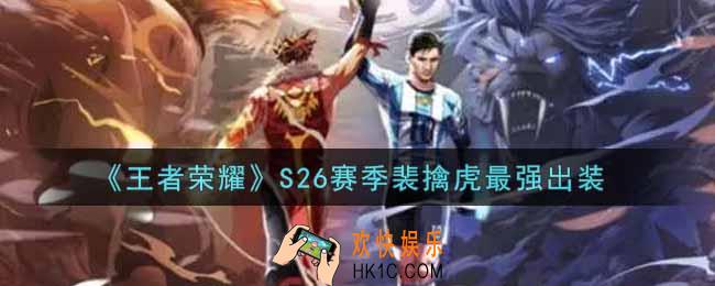 王者荣耀S26赛季裴擒虎怎么出装最强_S26赛季裴擒虎最强出装