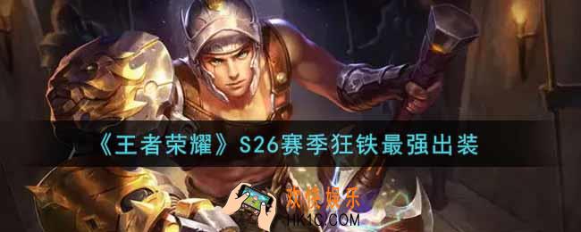 王者荣耀S26赛季狂铁怎么出装最强_S26赛季狂铁最强出装