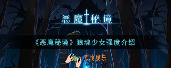 恶魔秘境狼魂少女厉害吗_狼魂少女强度介绍