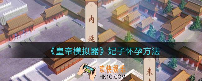 皇帝模拟器怎么怀孕_妃子怀孕方法
