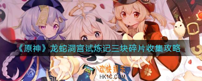 原神龙蛇洞宫试炼记三块碎片在哪_龙蛇洞宫试炼记三块碎片收集攻略