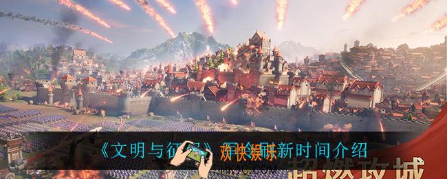 文明与征服军令什么时候刷新_军令刷新时间介绍