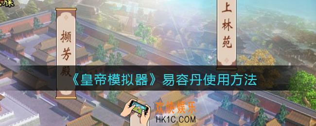 皇帝模拟器易容丹怎么用_易容丹使用方法