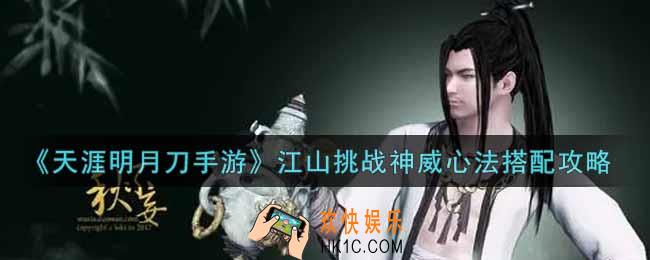 天涯明月刀手游江山挑战神威心法怎么搭配_江山挑战神威心法搭配攻略