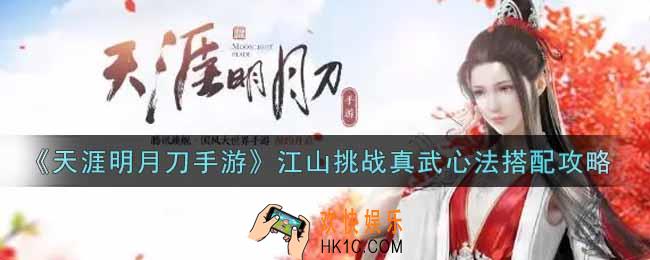 天涯明月刀手游江山挑战真武心法怎么搭配_江山挑战真武心法搭配攻略
