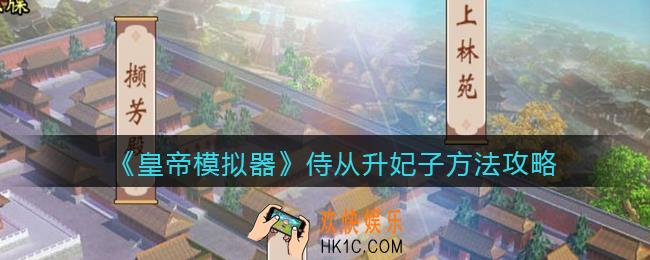 皇帝模拟器侍从怎么升为妃子_侍从升妃子方法攻略