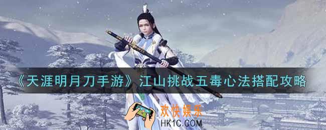 天涯明月刀手游江山挑战五毒心法怎么搭配_江山挑战五毒心法搭配攻略