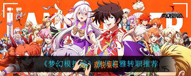 梦幻模拟战塞贝莉雅转职什么比较好_塞贝莉雅转职推荐