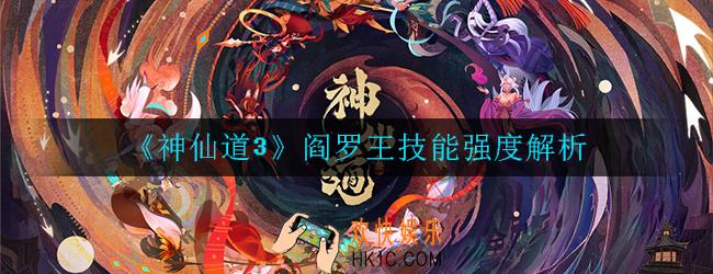 神仙道3阎罗王怎么样_阎罗王技能强度解析