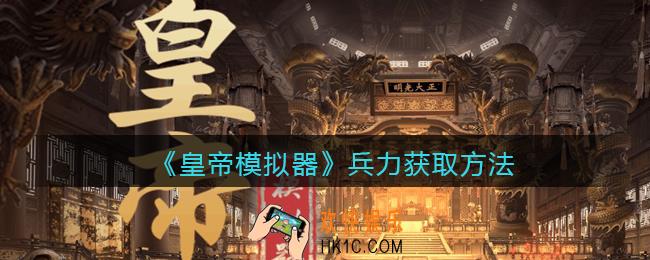 皇帝模拟器兵力怎么获得_皇帝模拟器兵力获取方法