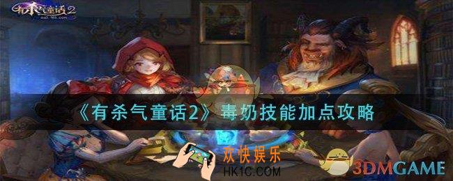 有杀气童话2毒奶技能怎么加点_毒奶技能加点攻略