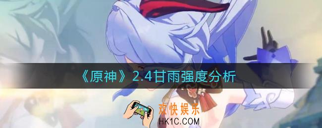 原神2.4甘雨怎么样_2.4甘雨强度分析