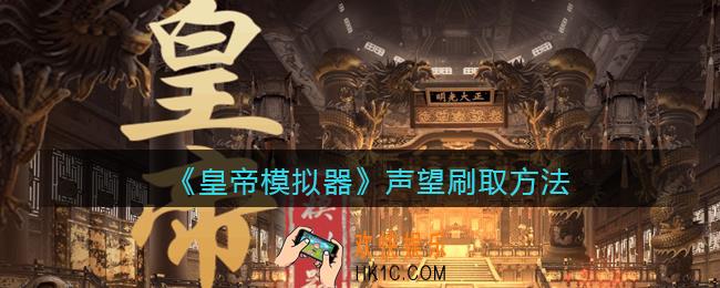 皇帝模拟器声望怎么刷_皇帝模拟器声望刷取方法