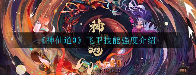 神仙道3飞卫怎么样_飞卫技能强度介绍