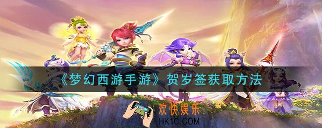 梦幻西游手游贺岁签怎么获得_贺岁签获取方法