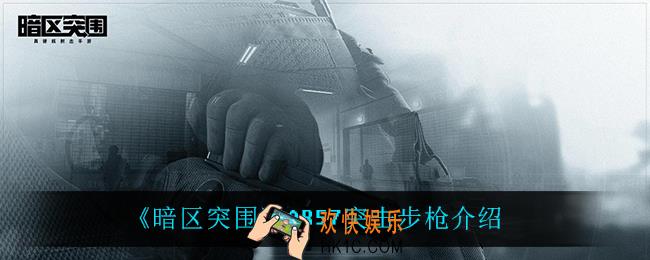 暗区突围AR57突击步枪怎么样_AR57突击步枪介绍