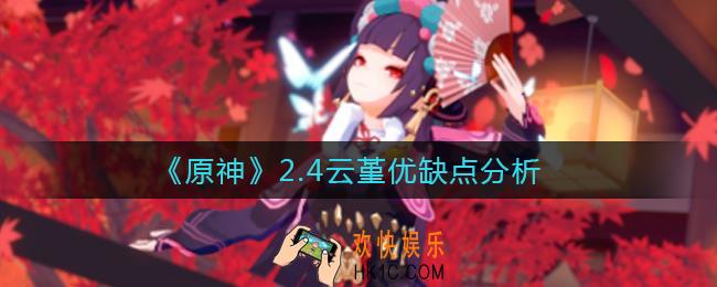 原神2.4云堇怎么样_2.4云堇优缺点分析
