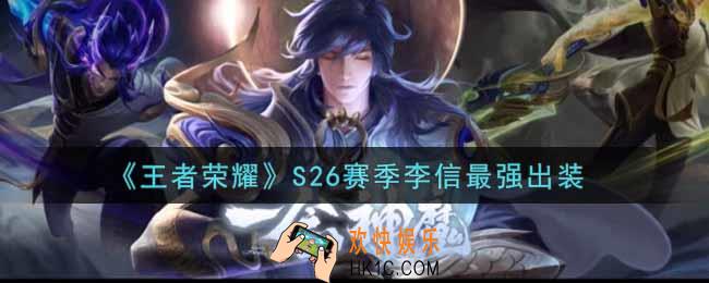 王者荣耀S26赛季李信怎么出装最强_S26赛季李信最强出装