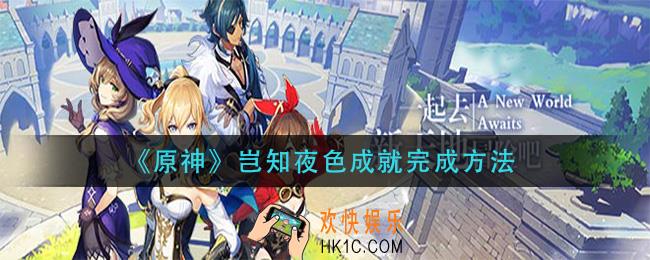 原神岂知夜色成就怎么做_岂知夜色成就完成方法