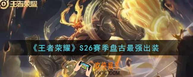 王者荣耀S26赛季盘古怎么出装最强_S26赛季盘古最强出装