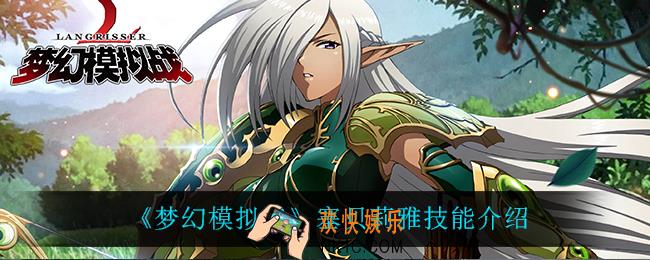 梦幻模拟战塞贝莉雅技能是什么_塞贝莉雅技能介绍