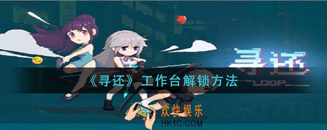 寻还工作台怎么解锁_工作台解锁方法