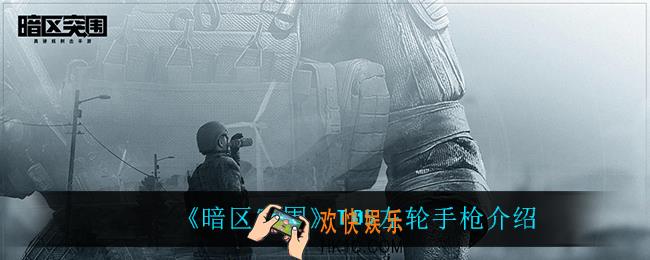 暗区突围T05左轮手枪怎么样_T05左轮手枪介绍