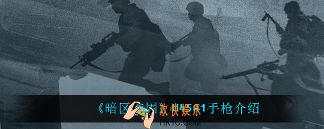 暗区突围M45A1手枪怎么样_M45A1手枪介绍