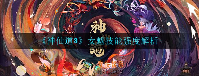 神仙道3女魃怎么样_女魃技能强度解析