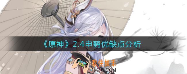 原神2.4申鹤怎么样_2.4申鹤优缺点分析