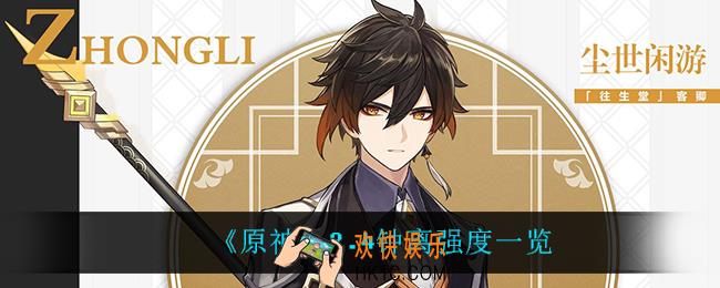 原神钟离怎么样_2.4钟离强度一览