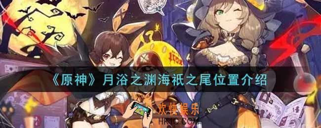原神月浴之渊海祇之尾在哪里_月浴之渊海祇之尾位置介绍
