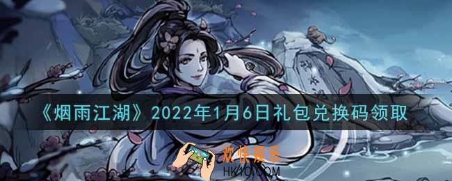烟雨江湖1月6日礼包兑换码是什么2022_1月6日礼包激活码在哪兑换